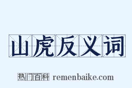 山虎反义词是什么意思的图片